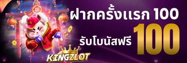 ฝากครั้งแรกรับ100