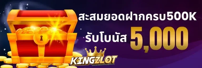 สะสมเงินฝาก500k